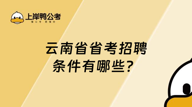 云南省省考招聘条件有哪些？