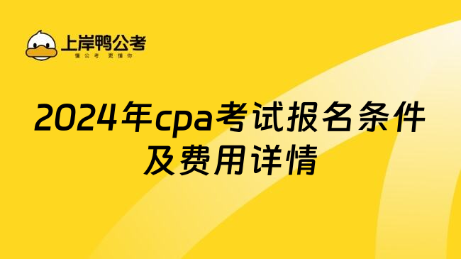 2024年cpa考试报名条件及费用详情