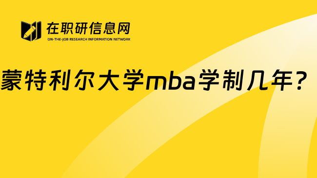 蒙特利尔大学mba学制几年？