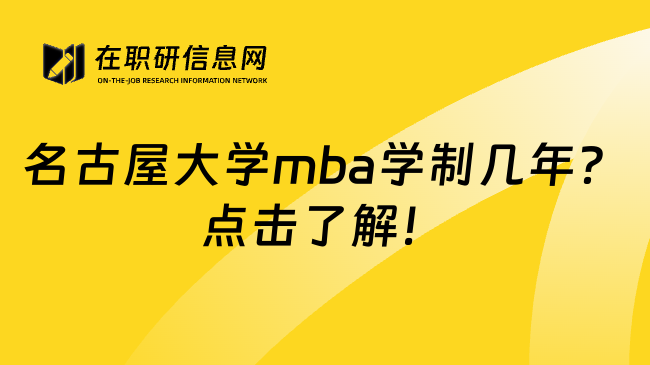 名古屋大学mba学制几年？点击了解！