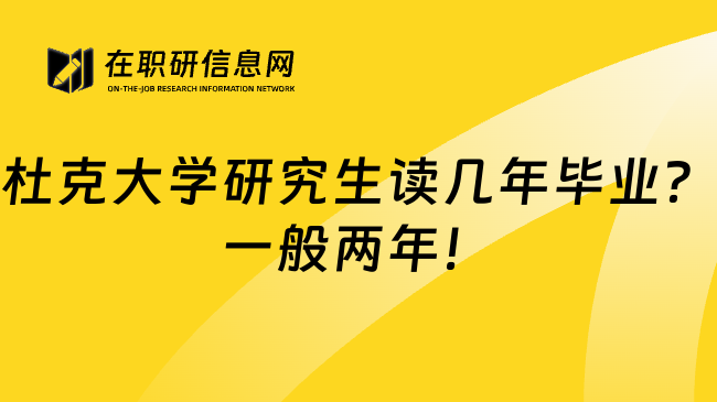 杜克大学研究生读几年毕业？一般两年！