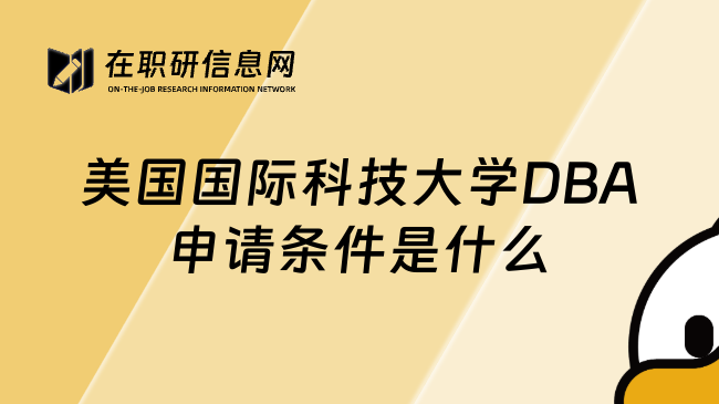 美国国际科技大学DBA申请条件是什么