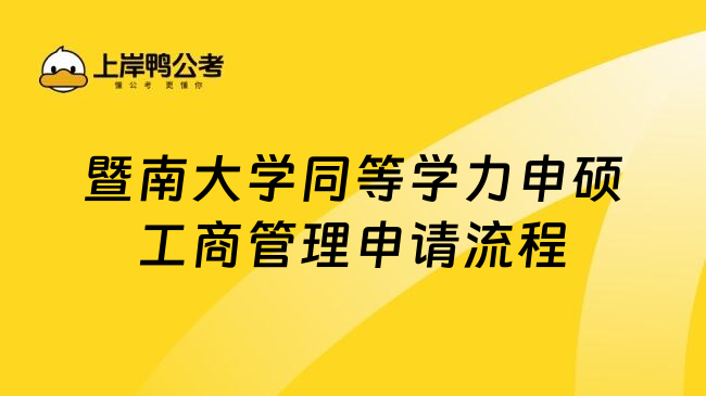 暨南大学同等学力申硕工商管理申请流程