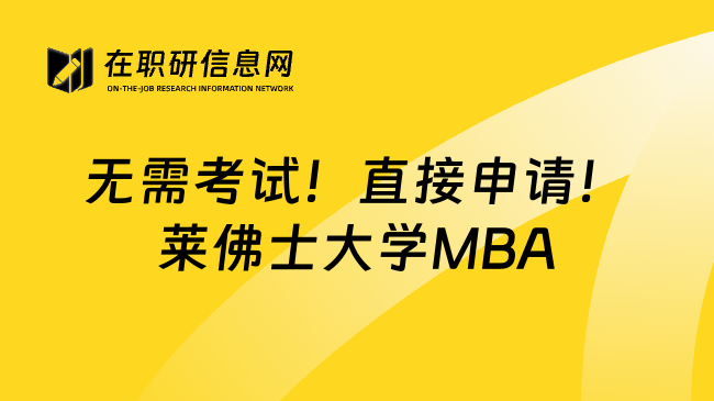 无需考试！直接申请！莱佛士大学MBA