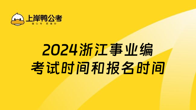 2024浙江事业编考试时间和报名时间