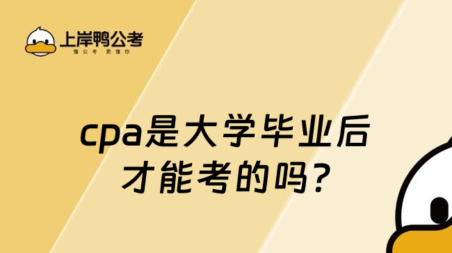 cpa是大学毕业后才能考的吗?