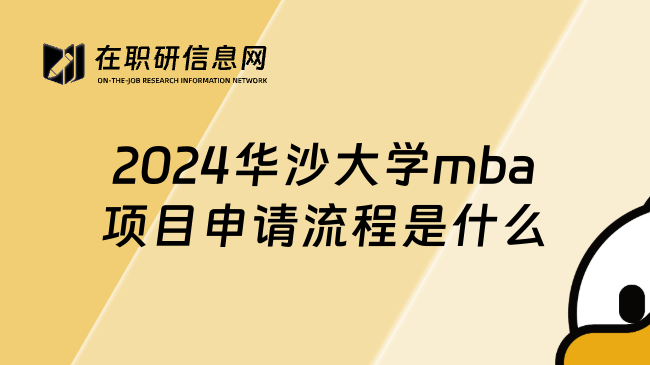 2024华沙大学mba项目申请流程是什么