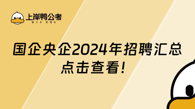 国企央企2024年招聘汇总点击查看！