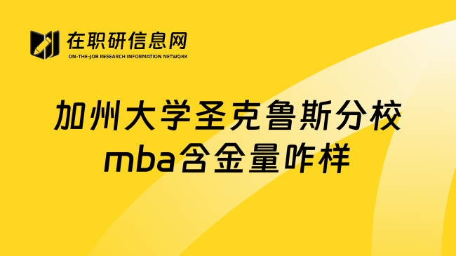 加州大学圣克鲁斯分校mba含金量咋样