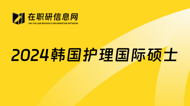 2024韩国护理国际硕士