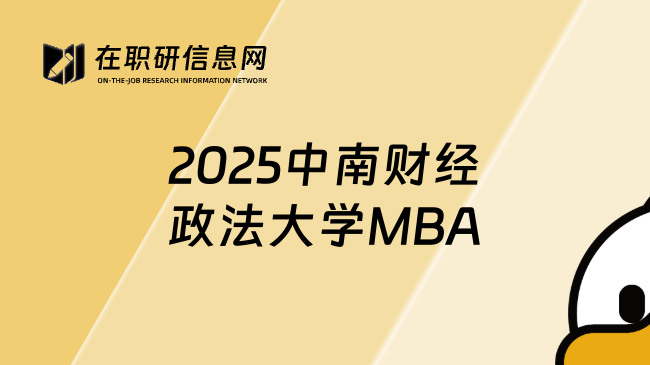 2025中南财经政法大学MBA