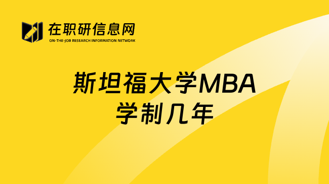 斯坦福大学MBA学制几年