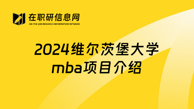 2024维尔茨堡大学mba项目介绍