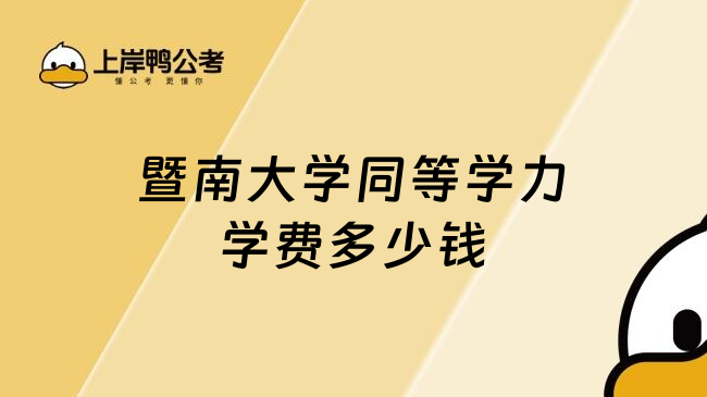 暨南大学同等学力学费多少钱