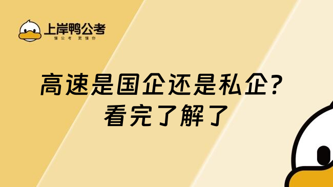 高速是国企还是私企？看完了解了