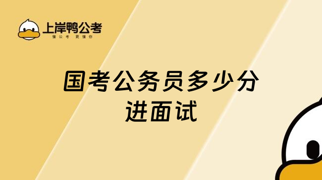 国考公务员多少分进面试