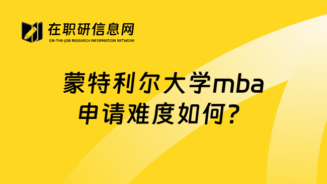 蒙特利尔大学mba申请难度如何？