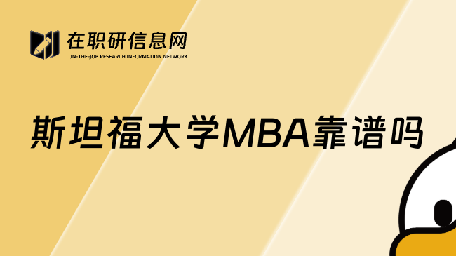 斯坦福大学MBA靠谱吗