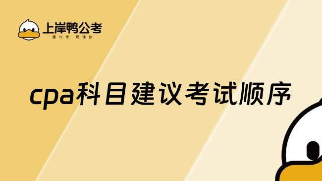 cpa科目建议考试顺序