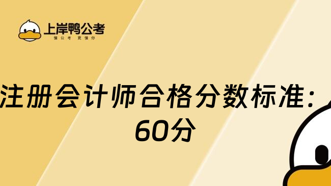 注册会计师合格分数标准：60分