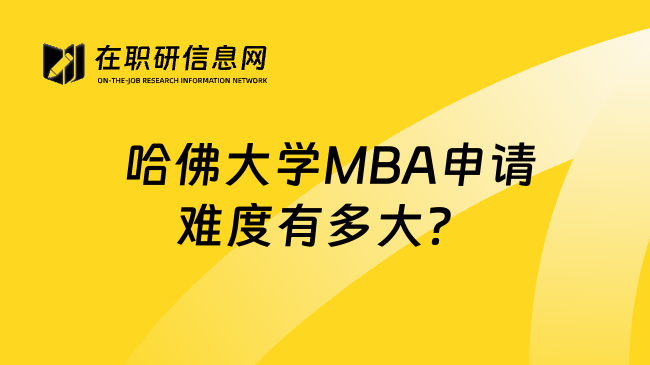  哈佛大学MBA申请难度有多大？