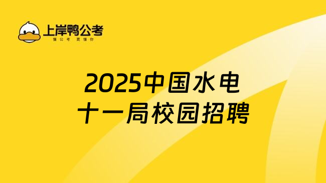 2025中国水电十一局校园招聘