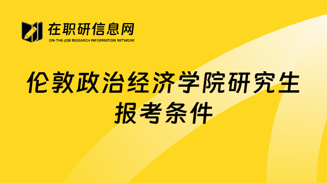 伦敦政治经济学院研究生报考条件