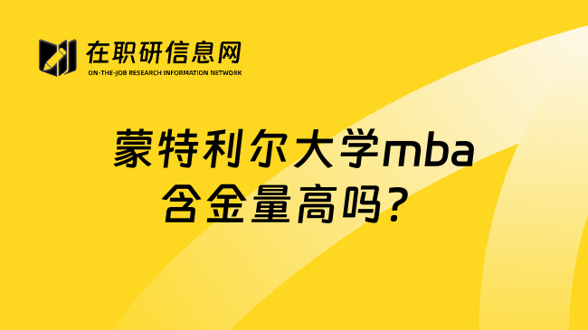 蒙特利尔大学mba含金量高吗？