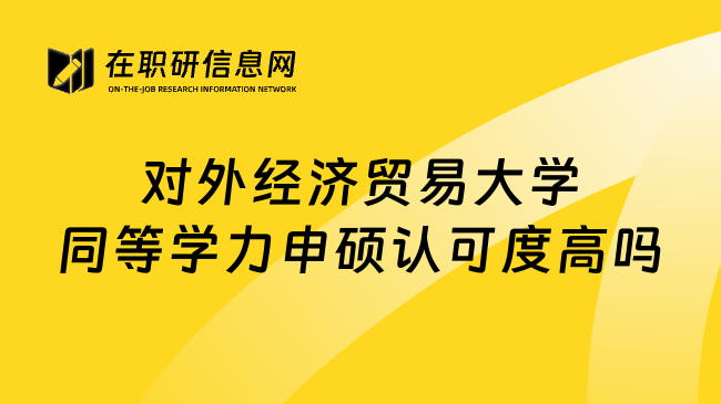 对外经济贸易大学同等学力申硕认可度高吗