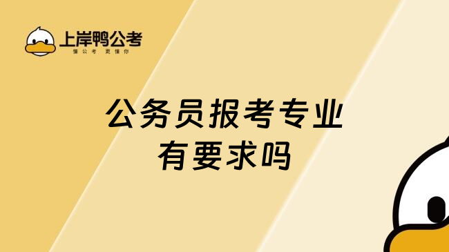 公务员报考专业有要求吗