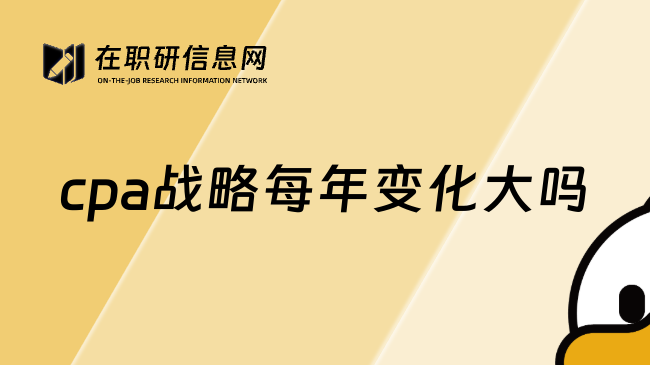 cpa战略每年变化大吗