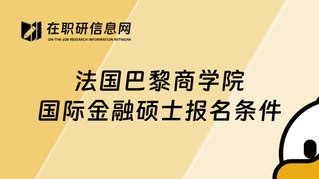 法国巴黎商学院国际金融硕士报名条件