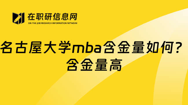 名古屋大学mba含金量如何？含金量高