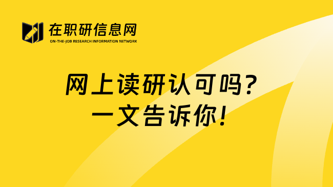 网上读研认可吗？一文告诉你！