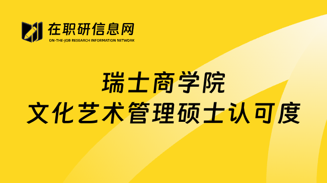 瑞士商学院文化艺术管理硕士认可度