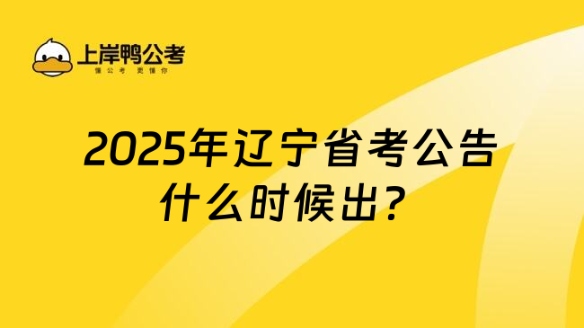 2025年辽宁省考公告什么时候出？