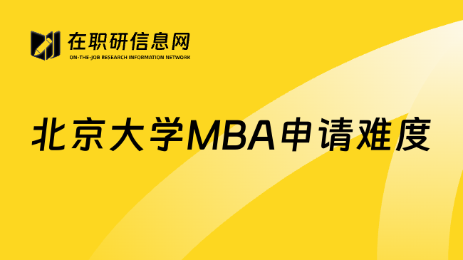 北京大学MBA申请难度