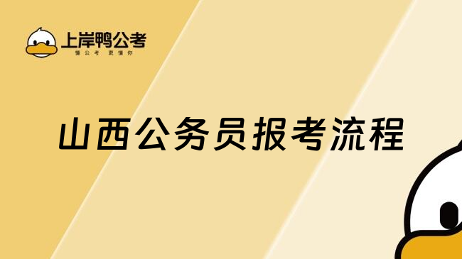 山西公务员报考流程