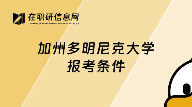 加州多明尼克大学报考条件