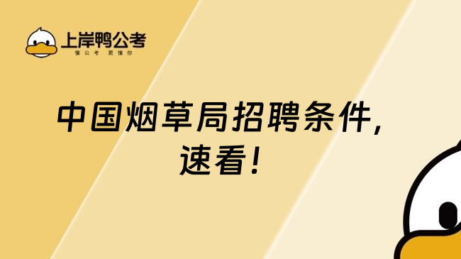 中国烟草局招聘条件，速看！