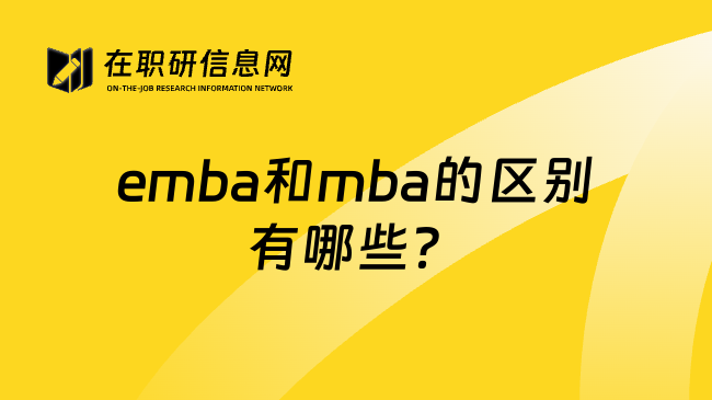 emba和mba的区别有哪些？