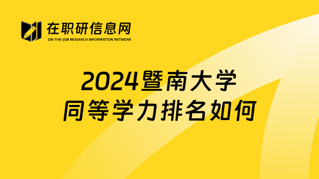 2024暨南大学同等学力排名如何