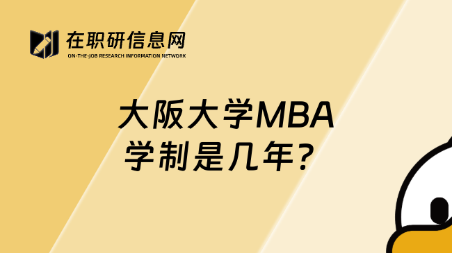 大阪大学MBA学制是几年？