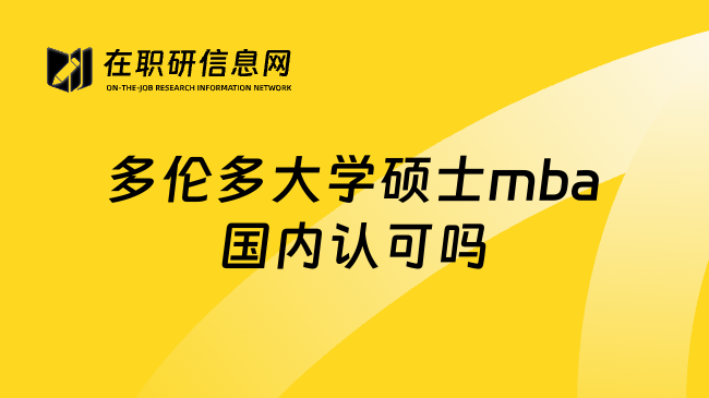 多伦多大学硕士mba国内认可吗