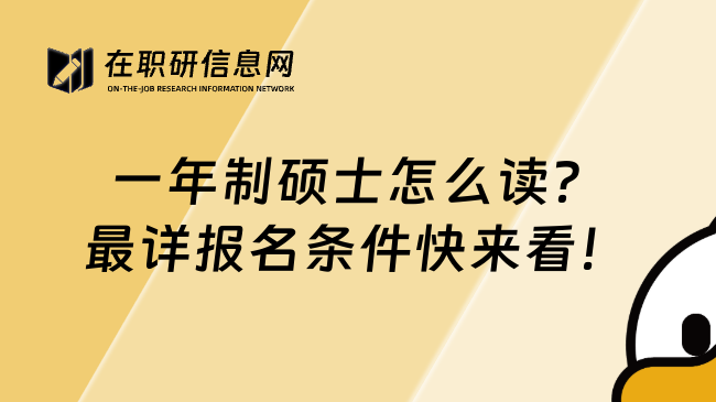 一年制硕士怎么读？最详报名条件快来看！