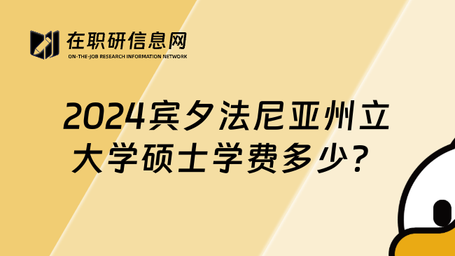 2024宾夕法尼亚州立大学硕士学费多少？