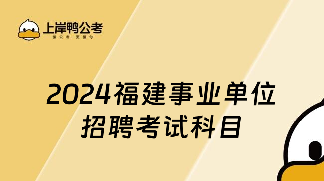 2024福建事业单位招聘考试科目