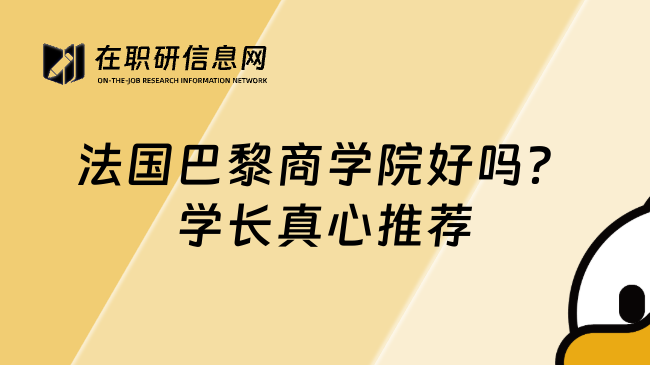 法国巴黎商学院好吗？学长真心推荐