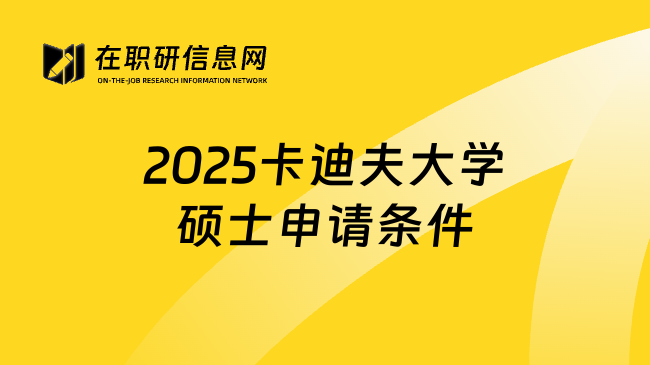 2025卡迪夫大学硕士申请条件