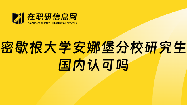 密歇根大学安娜堡分校研究生国内认可吗